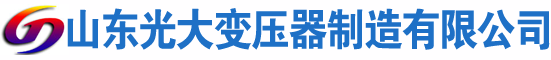 葫芦岛光大油浸式变压器厂